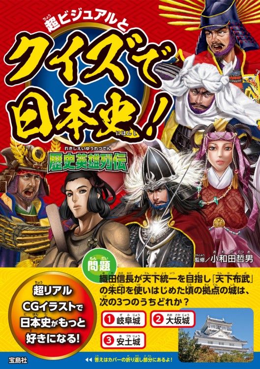 超ビジュアルとクイズで日本史！ 歴史英雄列伝