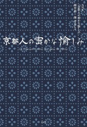京都人の密かな愉しみ