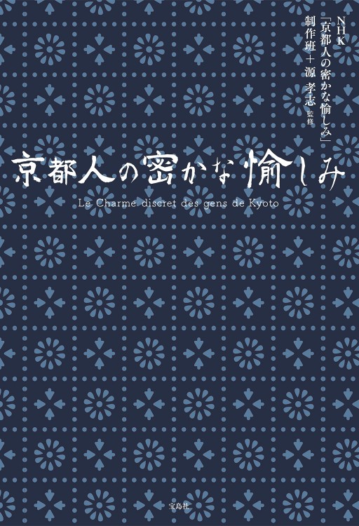 京都人の密かな愉しみ