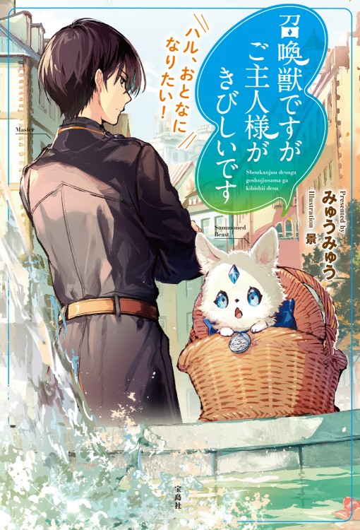 召喚獣ですがご主人様がきびしいです　ハル、おとなになりたい！