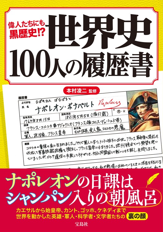 偉人たちにも黒歴史!? 世界史100人の履歴書