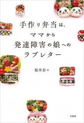 手作り弁当は、ママから発達障害の娘へのラブレター