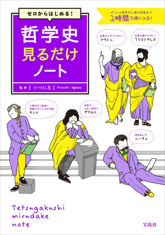 ゼロからはじめる！ 哲学史見るだけノート