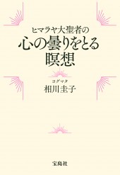 ヒマラヤ大聖者の心の曇りをとる瞑想