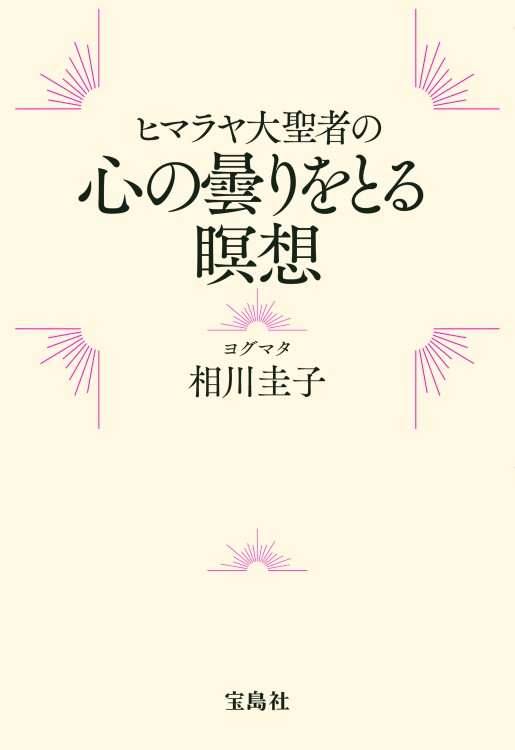 ヒマラヤ大聖者の心の曇りをとる瞑想