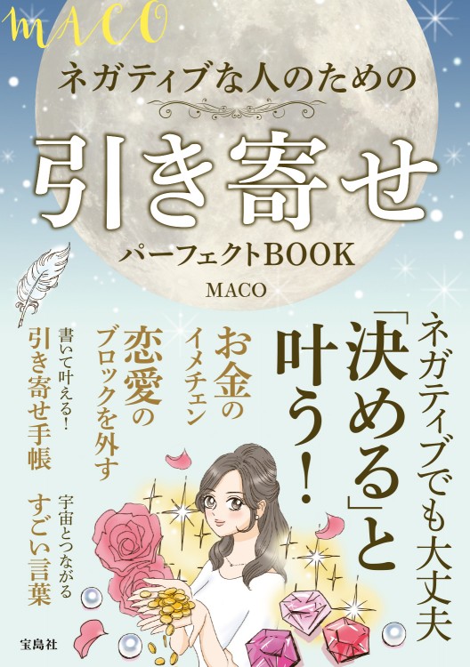 MACO ネガティブな人のための引き寄せパーフェクトBOOK