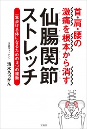 首・肩・腰の激痛を根本から消す仙腸関節（せんちょうかんせつ）ストレッチ