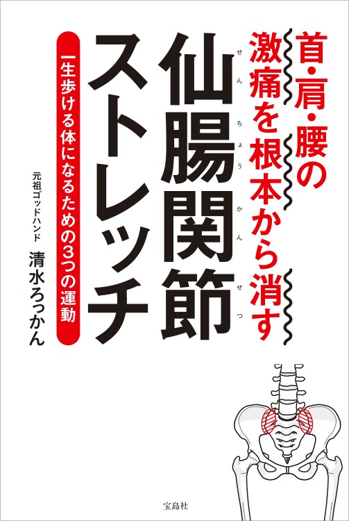 首・肩・腰の激痛を根本から消す仙腸関節（せんちょうかんせつ）ストレッチ