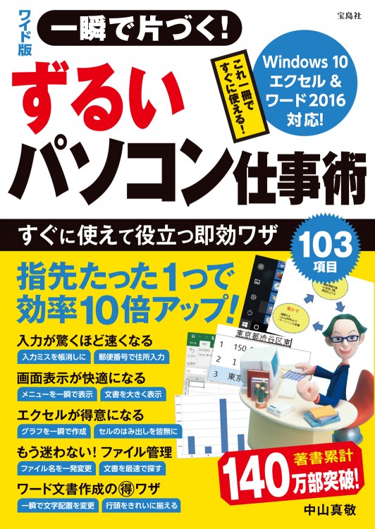 ワイド版　一瞬で片づく！ ずるいパソコン仕事術