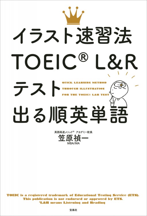 イラスト速習法TOEIC(R)　L＆R テスト出る順英単語