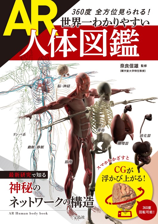 360度全方位見られる！ 世界一わかりやすいAR人体図鑑