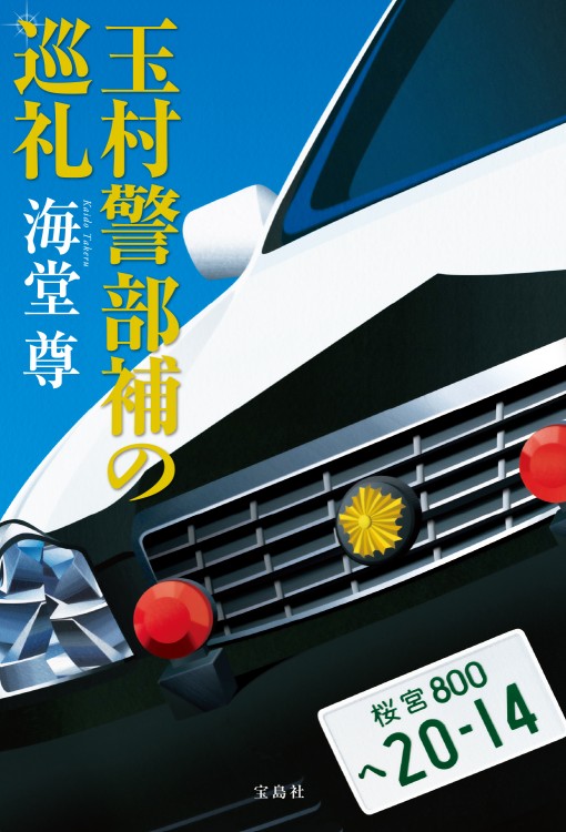 玉村警部補の巡礼