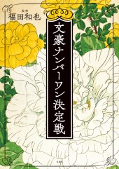 文豪ナンバーワン決定戦