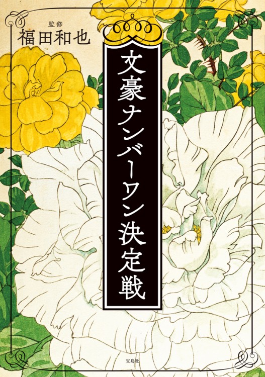 文豪ナンバーワン決定戦