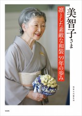 美智子さま 凛とした素敵な和装 59年の歩み