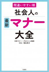 間違いやすい順 社会人の最新マナー大全