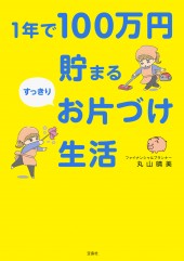 1年で100万円貯まるすっきりお片づけ生活