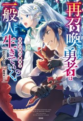 再召喚された勇者は一般人として生きていく? 勇者の国の継承者