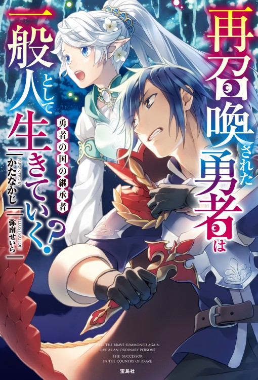 再召喚された勇者は一般人として生きていく？ 勇者の国の継承者