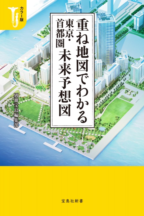 カラー版　重ね地図でわかる東京・首都圏未来予想図