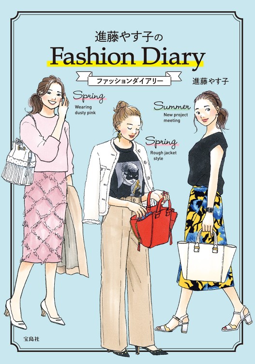進藤やす子のファッションダイアリー