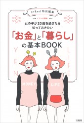 InRed特別編集 イラスト図解! 女の子が20歳を過ぎたら知っておきたい「お金」と「暮らし」の基本BOOK