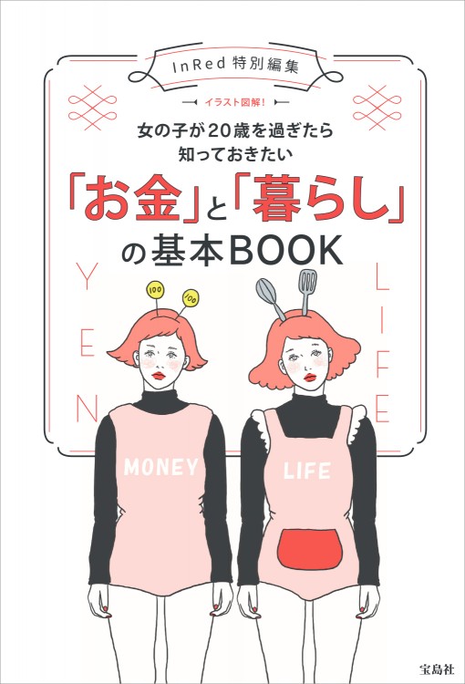 InRed特別編集　イラスト図解！　女の子が20歳を過ぎたら知っておきたい「お金」と「暮らし」の基本BOOK