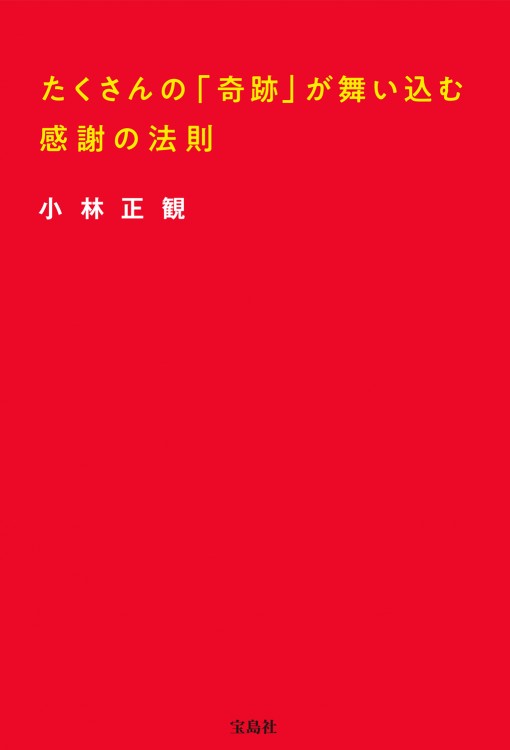 たくさんの「奇跡」が舞い込む感謝の法則