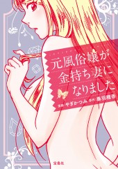 このマンガがすごい！ comics　元風俗嬢が金持ち妻になりました