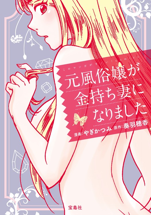 このマンガがすごい！ comics　元風俗嬢が金持ち妻になりました