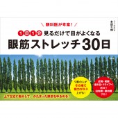 眼科医が考案！ 1日1分見るだけで目がよくなる眼筋ストレッチ30日