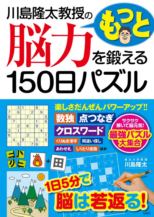 川島隆太教授のもっと脳力を鍛える150日パズル