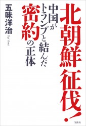北朝鮮征伐! 中国がトランプと結んだ密約の正体