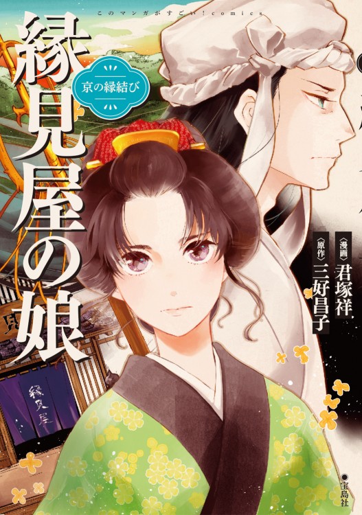 このマンガがすごい！ comics　京の縁結び 縁見屋の娘