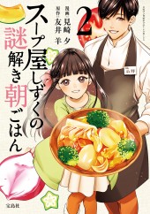 このマンガがすごい！ comics　スープ屋しずくの謎解き朝ごはん 2