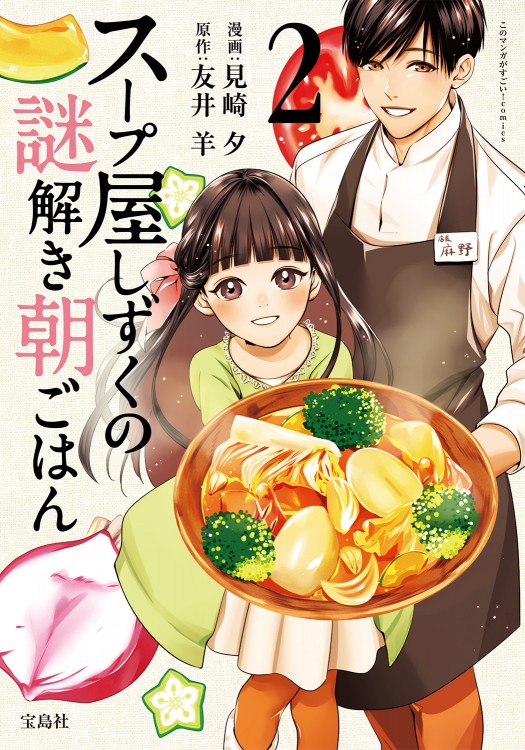 このマンガがすごい！ comics　スープ屋しずくの謎解き朝ごはん 2