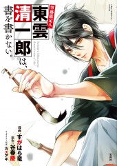 このマンガがすごい! comics 筆跡鑑定人・東雲清一郎は、書を書かない。