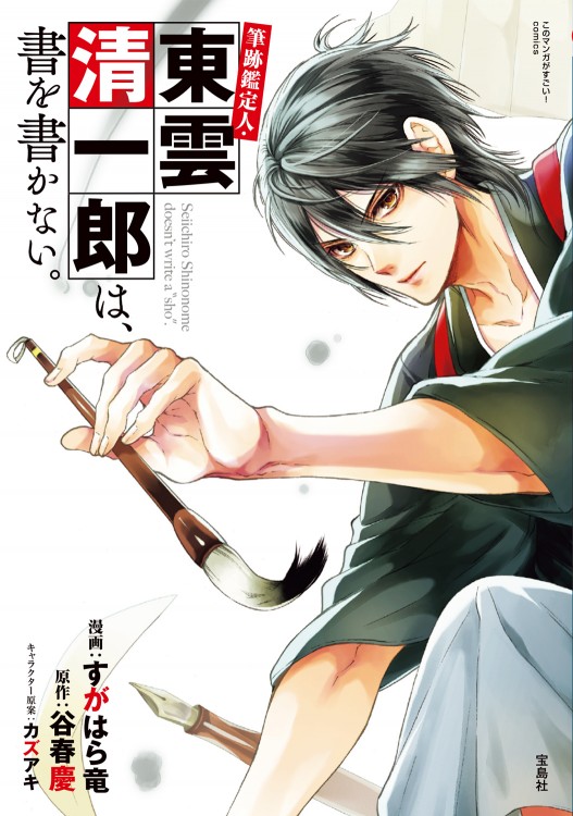 このマンガがすごい！ comics　筆跡鑑定人・東雲清一郎は、書を書かない。