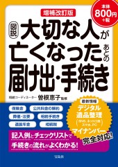 増補改訂版 図説 大切な人が亡くなったあとの届け出・手続き