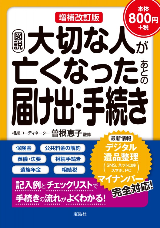 増補改訂版 図説　大切な人が亡くなったあとの届け出・手続き