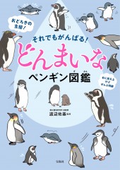 それでもがんばる! どんまいなペンギン図鑑