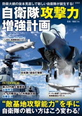 自衛隊「攻撃力」増強計画