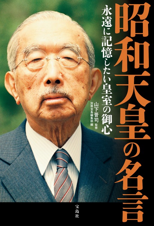 昭和天皇の名言　永遠に記憶したい皇室の御心