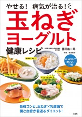 やせる！ 病気が治る！ 玉ねぎヨーグルト健康レシピ