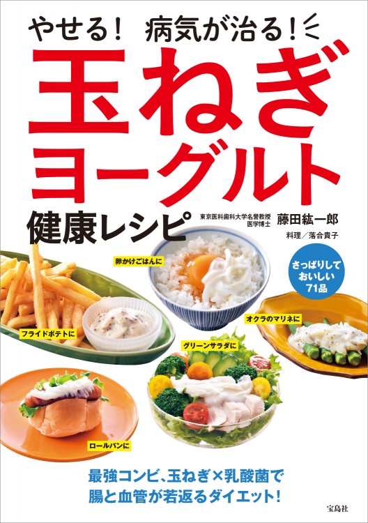 やせる！ 病気が治る！ 玉ねぎヨーグルト健康レシピ