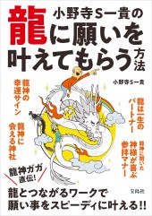 小野寺S一貴の龍に願いを叶えてもらう方法
