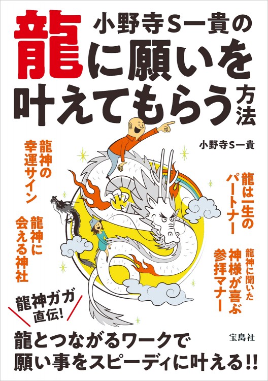 小野寺S一貴の龍に願いを叶えてもらう方法