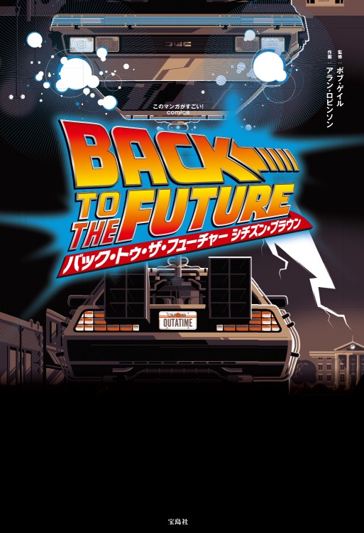 このマンガがすごい！ comics　バック・トゥ・ザ・フューチャー　シチズン・ブラウン
