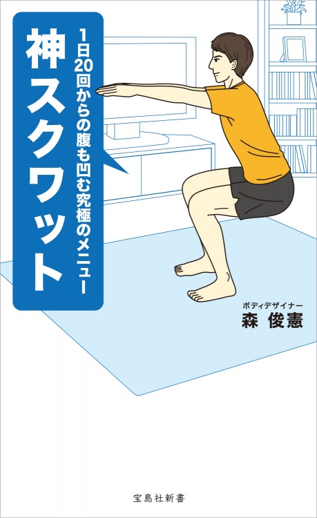 神スクワット