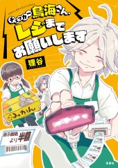 このマンガがすごい！ comics　チェッカー鳥海さん、レジまでお願いします
